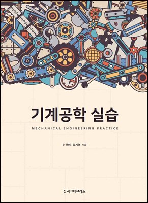 기계공학 실습