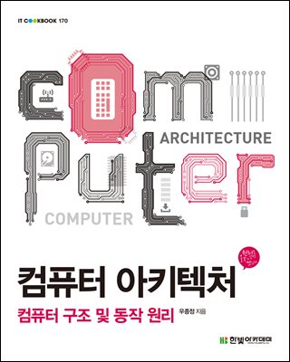 컴퓨터 아키텍처 : 컴퓨터 구조 및 동작 원리