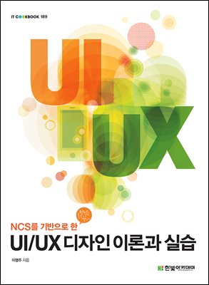 UI/UX 디자인 이론과 실습