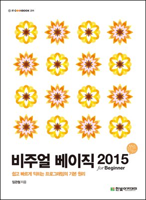 비주얼 베이직 2015 for Beginner