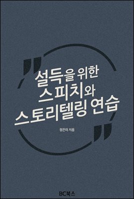 설득을 위한 스피치와 스토리텔링 연습