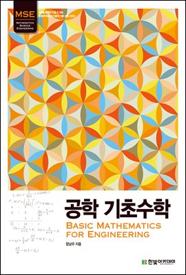 공학 기초수학 : Basic Mathematics for Engineering