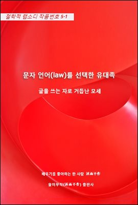 문자 언어(law)를 선택한 유대족