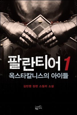 팔란티어 1 : 옥스타칼니스의 아이들