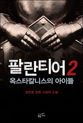 [대여] 팔란티어 2 : 옥스타칼니스의 아이들