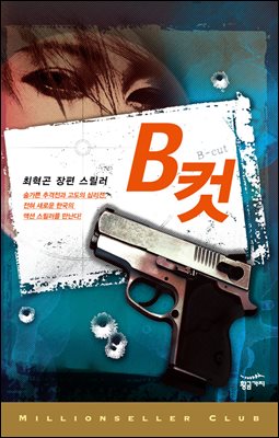 B컷 - 밀리언셀러 클럽 한국편 009