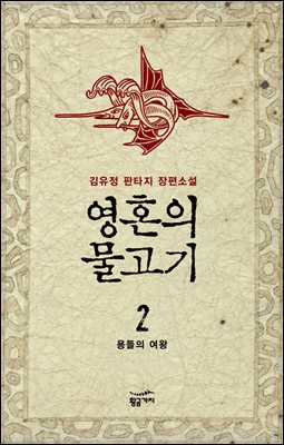 [대여] 영혼의 물고기 2