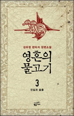 [대여] 영혼의 물고기 3