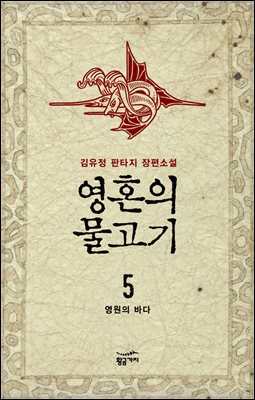 영혼의 물고기 5