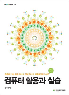 컴퓨터 활용과 실습 : 컴퓨터 기초, 한글 2014, 엑셀 2013, 파워포인트 2013