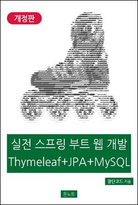 실전 스프링 부트 웹 개발 Thymeleaf + JPA + MySQL 개정판