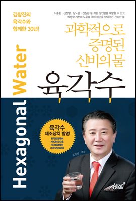 육각수 : 과학적으로 증명된 신비의 물