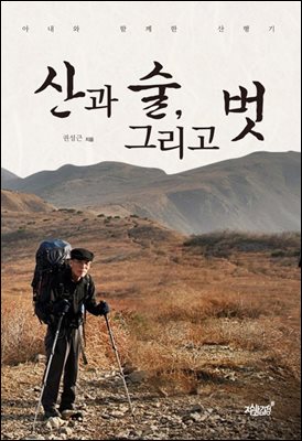 산과 술, 그리고 벗