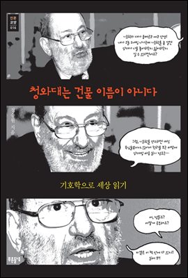 청와대는 건물 이름이 아니다