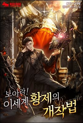 [무료] 보아라! 이세계 황제의 개작법 1