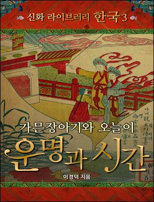 한국 신화 라이브러리 03 : 운명과 시간