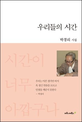 우리들의 시간 : 박경리 시집