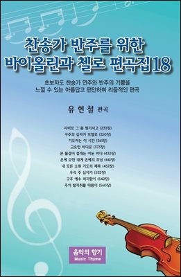 찬송가 반주를 위한 바이올린과 첼로 편곡집 18