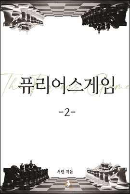 퓨리어스 게임 2권 (완결)