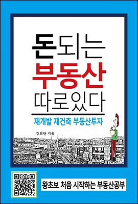 돈되는 부동산 따로 있다 재개발 재건축 부동산투자