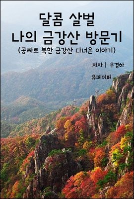 달콤 살벌 나의 금강산 방문기