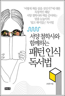 패턴 인식 독서법