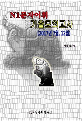 N1문자*어휘 기출모의고사(2017년 7월, 12월)