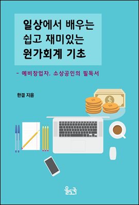 일상에서 배우는 쉽고 재미있는 원가 회계 기초