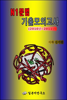 N1문법 기출모의고사 (2010년 ~ 2011년)