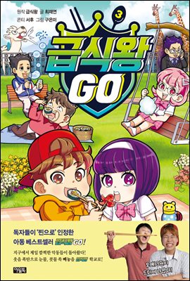 급식왕GO 03권