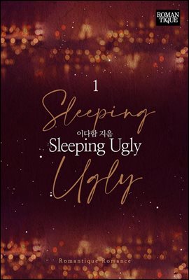 Sleeping Ugly 1권