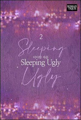 Sleeping Ugly 2권 (완결)