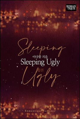 [합본] Sleeping Ugly (전2권/완결)