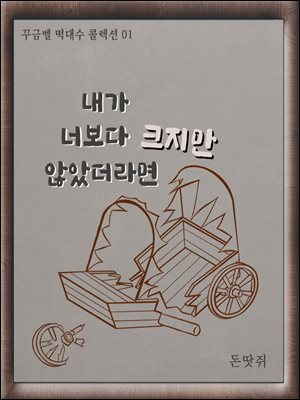 [대여] [BL] 내가 너보다 크지만 않았더라면