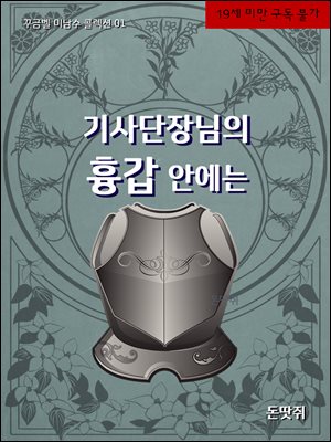 [BL] 기사단장님의 흉갑 안에는