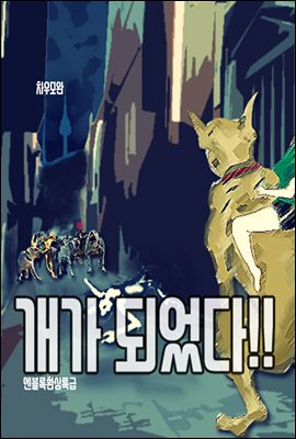 개가 되었다!!