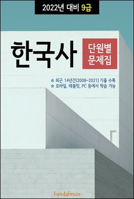 2022년 대비 9급 한국사 (단원별 문제집)