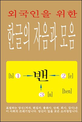 외국인을 위한 한글의 자음과 모음