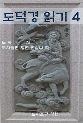 도덕경 읽기 4