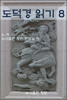 도덕경 읽기 8