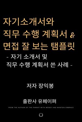 자기소개서와 직무 수행 계획서 &  면접 잘 보는 탬플릿