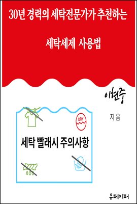 30년 경력의 세탁전문가가 추천하는 세탁세제 사용법