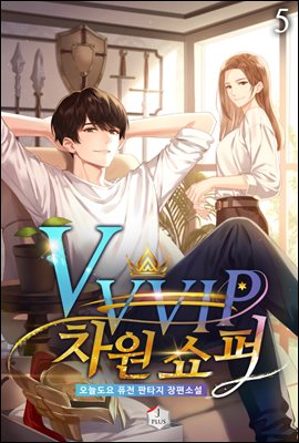 VVVIP 차원 쇼퍼 05권