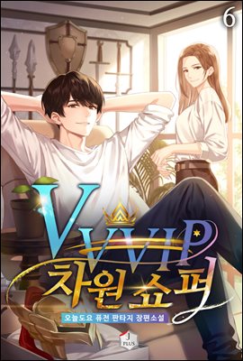 [대여] VVVIP 차원 쇼퍼 06권