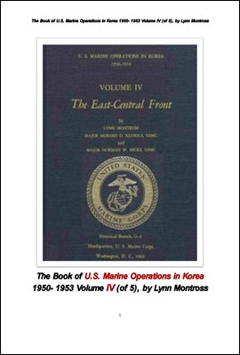 1950년도 한국전쟁에서 미국 해병대의 작전들 제4권 . The Book of U.S. Marine Operations in Korea 1950- 1953 Volume IV