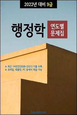 2022년 대비 9급 행정학 (연도별 문제집)