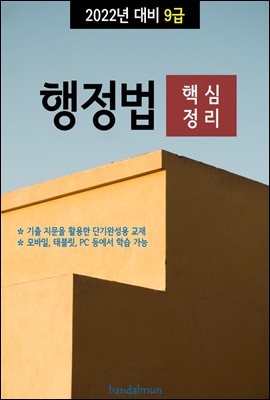 2022년 대비 9급 행정법 (핵심정리)