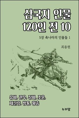 삼국지 인물 120인전 10 (5장 촉나라의 인물들 1)