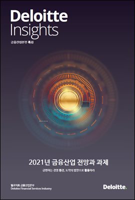 Deloitte Insights 특집호