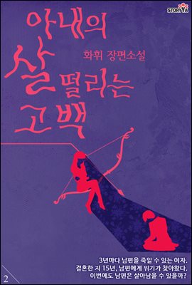 아내의 살 떨리는 고백 2권 (완결)